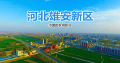華體這三款燈，照亮雄安智慧城市建設之路