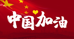 這場戰(zhàn)“疫”，14億中國人，無人能置身事外。