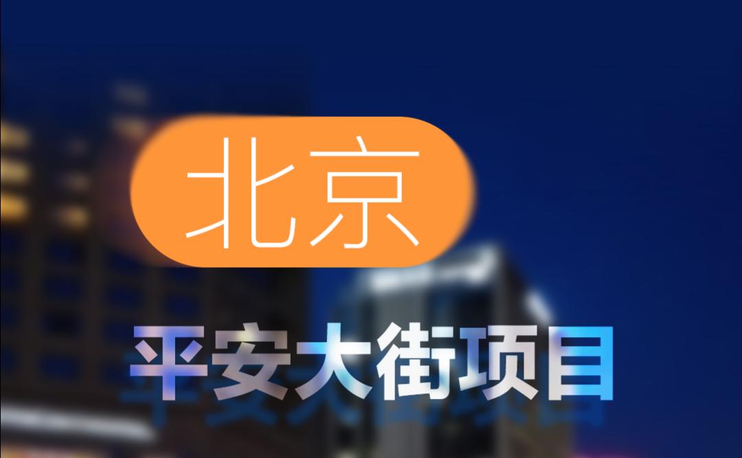 中標(biāo)！北京平安大街項(xiàng)目！
