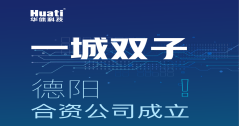 一城雙子！德陽(yáng)合資公司成立！