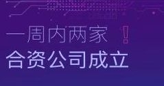 速度！一周內(nèi)兩家合資公司成立！
