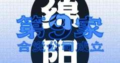 綿陽(yáng)！第九家合資公司成立