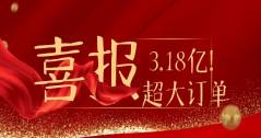 3.18億！華體科技又雙叒叕拿下超級(jí)大單！