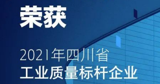 華體科技獲評(píng)首批“四川省工業(yè)質(zhì)量標(biāo)桿”