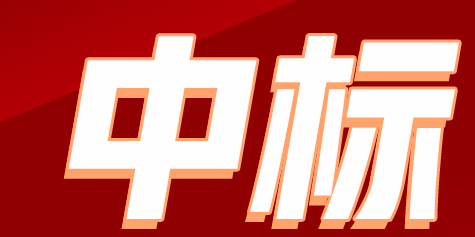 華體科技關(guān)于全資子公司及參股公司項目中標(biāo)的公告
