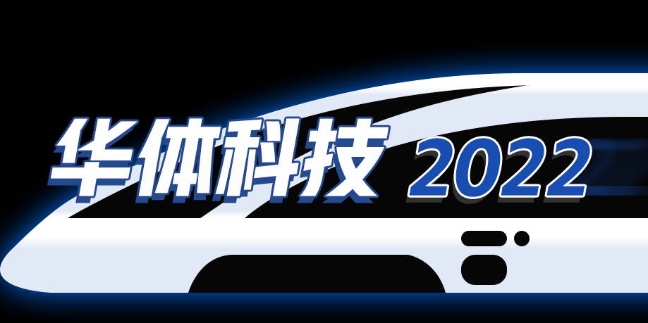回憶列車即刻啟程，這是華體科技的2022→