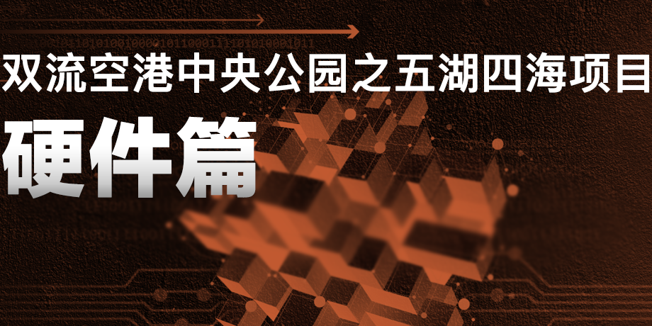 來雙流五湖四海公園，看華體科技“硬實(shí)力”