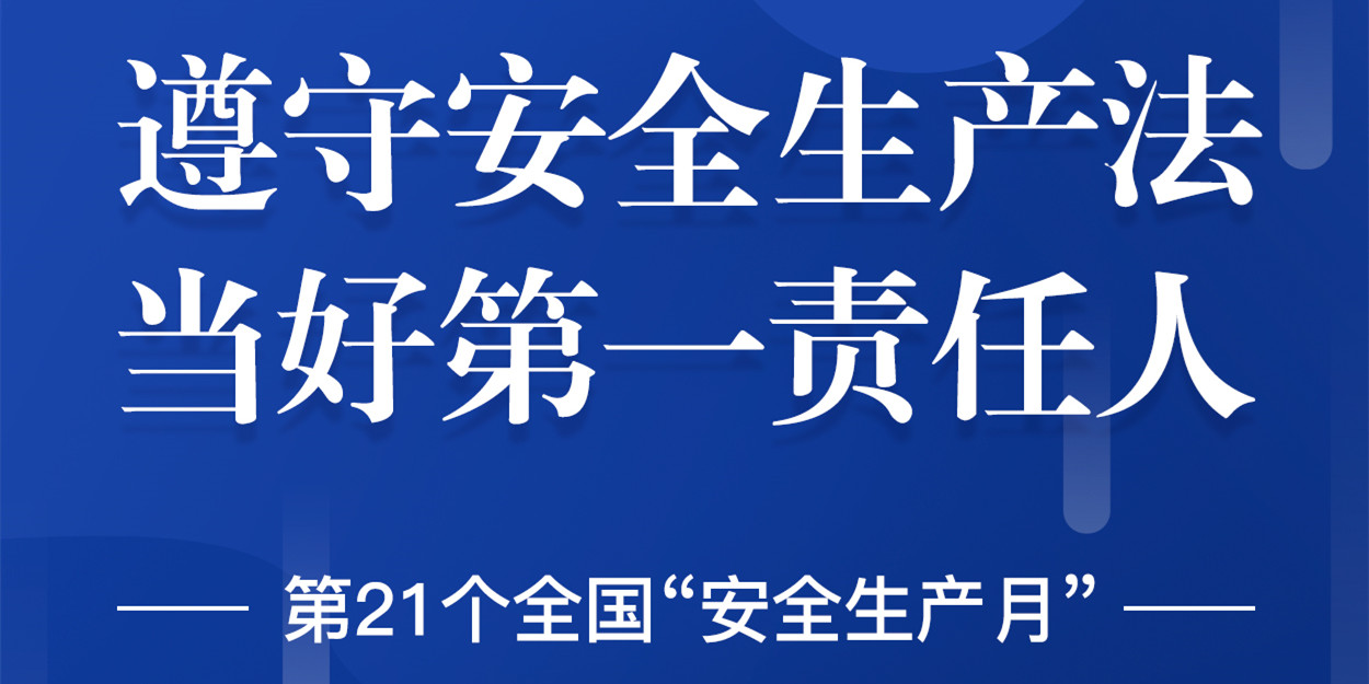 “安全生產(chǎn)”成為華體科技6月熱搜！