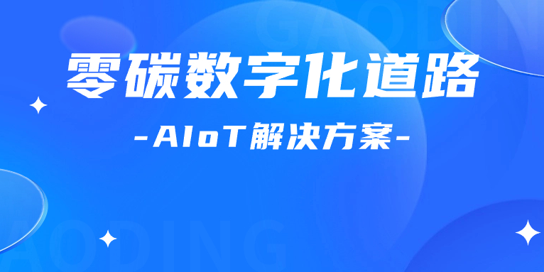 尋“智”零碳數(shù)字化道路！解碼AIoT 解決方案，點燃“數(shù)實融合”新引擎