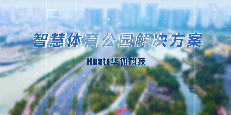 重磅！華體科技「智慧體育公園解決方案」發(fā)布，快來一探究竟！