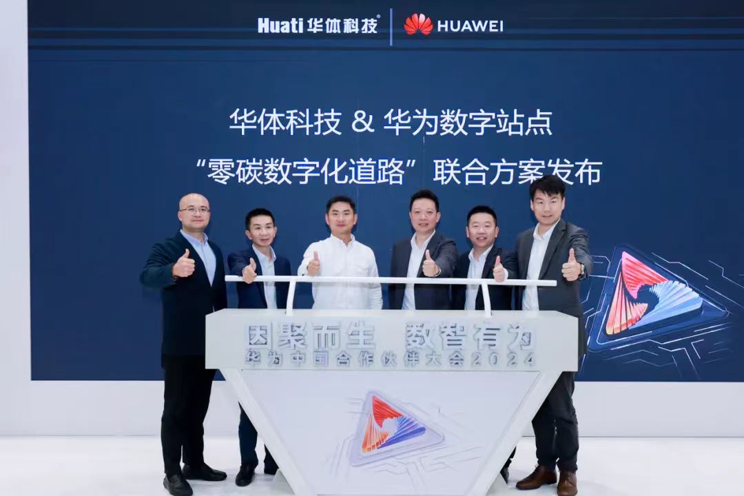 零碳數(shù)字化道路解決方案助力道路數(shù)智化、低碳化建設(shè) | 華為中國(guó)合作伙伴大會(huì)2024