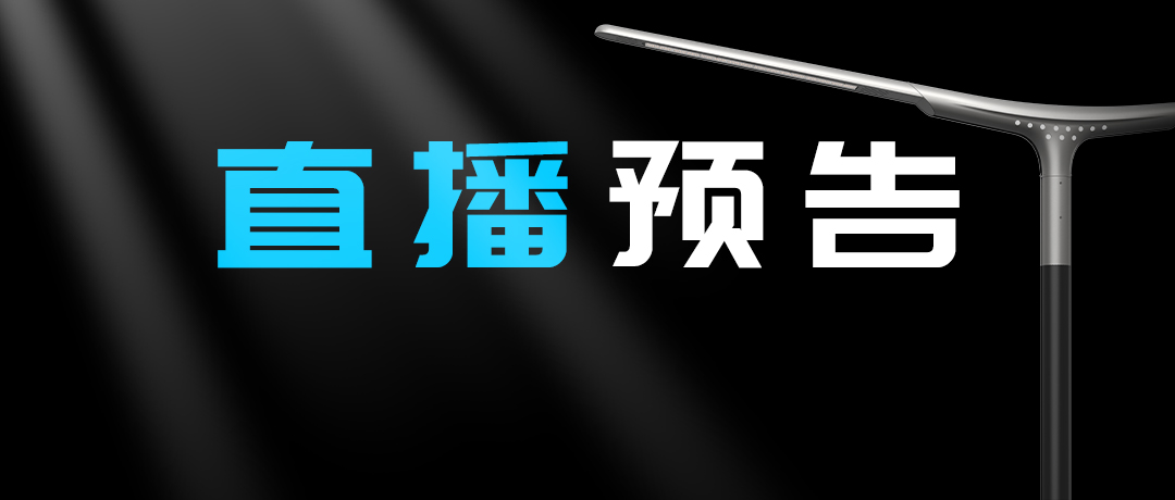 直播預告 | 啟幕“未來”之光，探索低碳智慧照明無限可能！